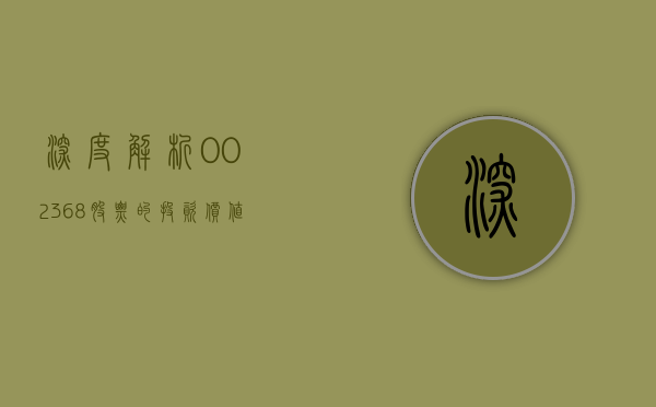 深度解析，002368股票的投资价值与前景展望