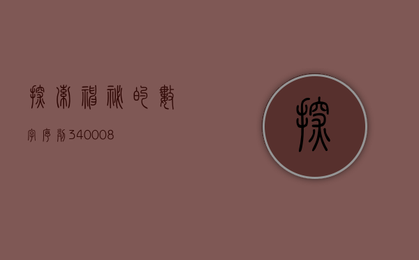 探索神秘的数字序列—340008