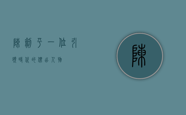 陈剑平，一位引领时代的杰出人物