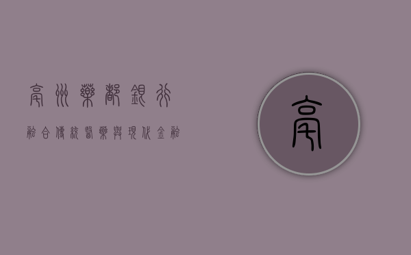 亳州药都银行，融合传统医药与现代金融的典范
