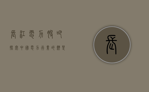 长江电力股吧，探究中国电力行业的翘楚