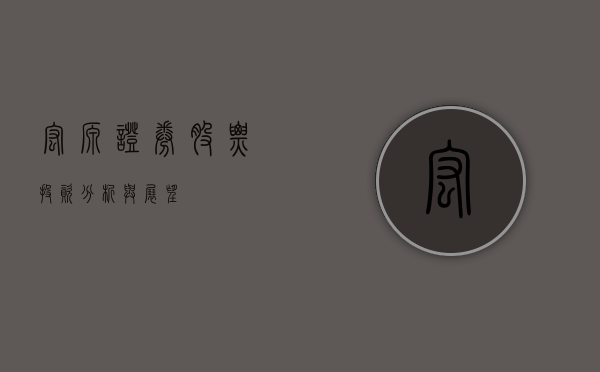 宏源证券股票，投资分析与展望