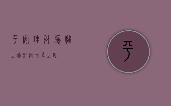 平安理财，稳健之道，财富增长之匙