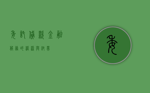 委托贷款，金融服务的桥梁与纽带