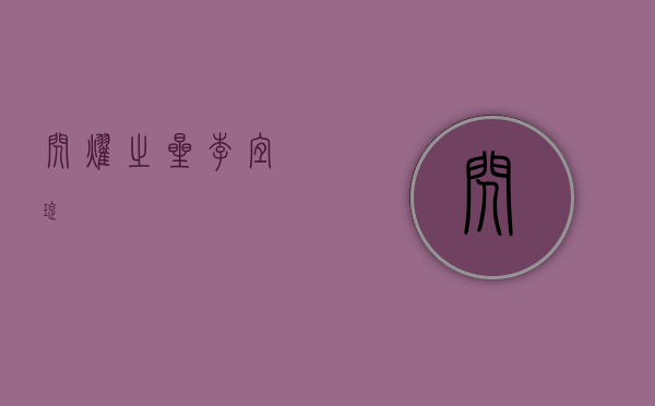 闪耀之星，李宜璇