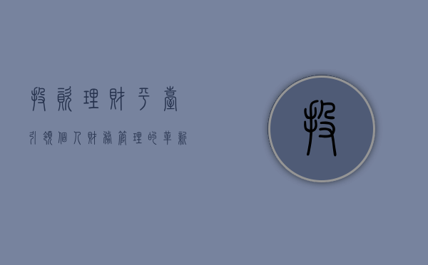 投资理财平台，引领个人财务管理的革新之路