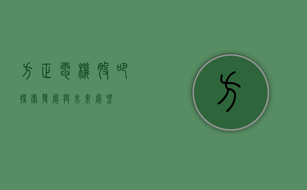 方正电机股吧，探索、发展与未来展望