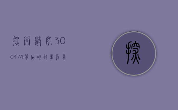 探索数字300474背后的故事与意义