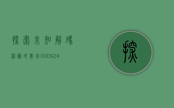 探索未知，解码神秘的数字0060