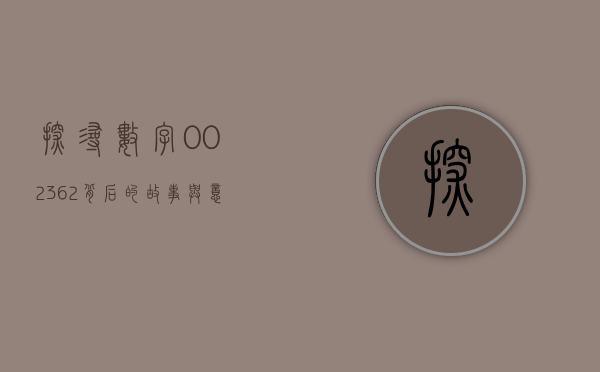探寻数字002362背后的故事与意义