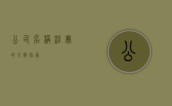 公司名称注册的全面指南