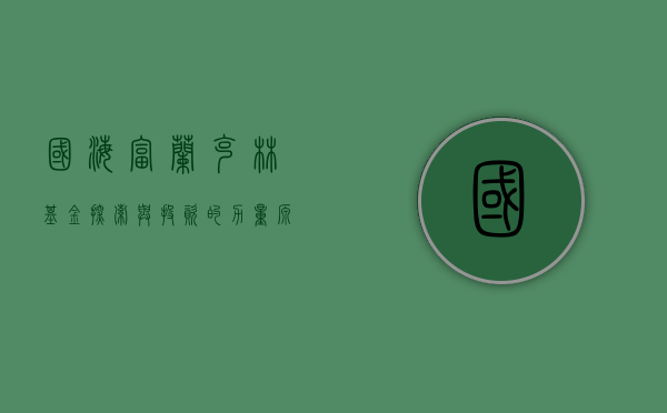 国海富兰克林基金，探索与投资的新纪元
