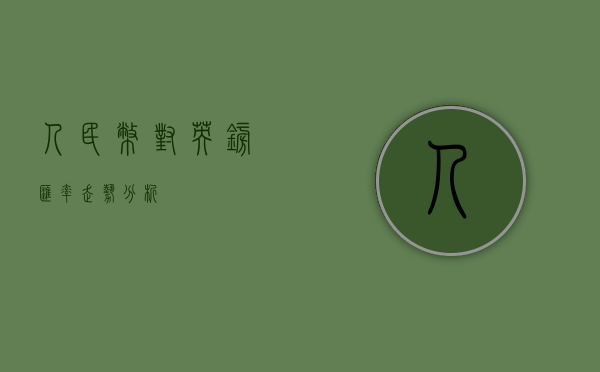 人民币对英镑汇率走势分析