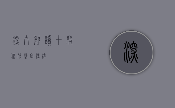 深入解读十级伤残鉴定标准