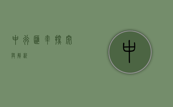 中行汇率，探究与解析