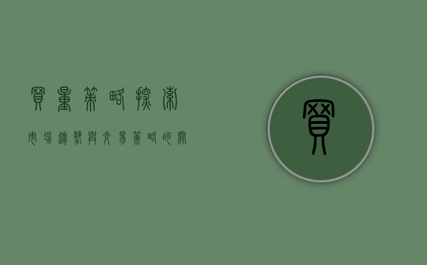 买量策略，探索市场趋势与交易策略的关键要素