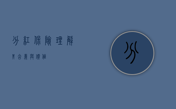 分红保险，理解其含义与价值