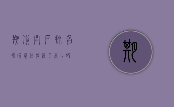 期货开户排名，探寻最佳投资平台之路