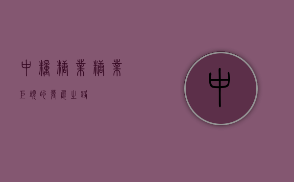 中粮糖业，糖业巨头的发展之路