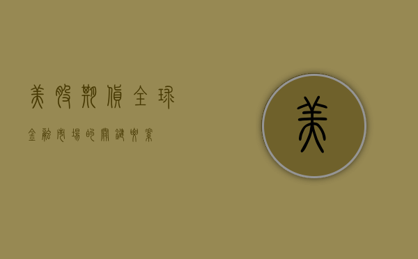 美股期货，全球金融市场的关键要素
