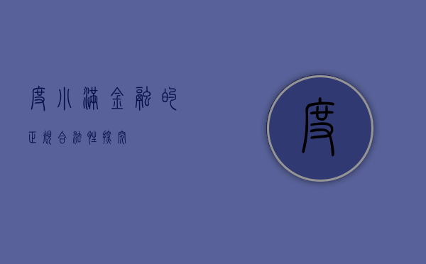 度小满金融的正规合法性探究