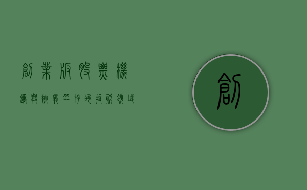 创业版股票，机遇与挑战并存的投资领域