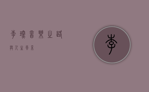 李琛，音乐之路与人生风采