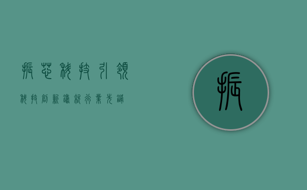 振芯科技,引领科技创新,铸就行业先锋