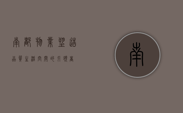 南都物业，塑造品质生活空间的引领者