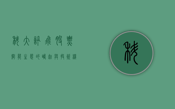 科大讯飞股票，智能生态的崛起与投资机会