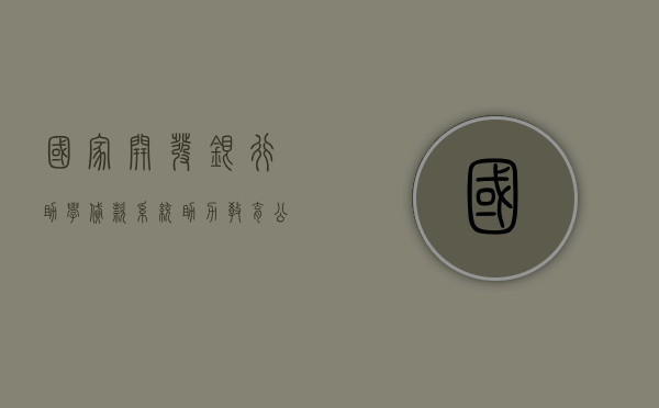 国家开发银行助学贷款系统，助力教育公平，成就学子梦想