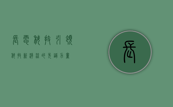 长电科技，引领科技新潮流的先锋力量