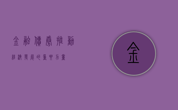 金融债券，推动经济发展的重要力量