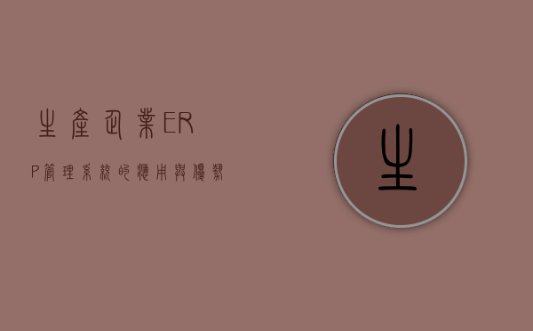 生产企业ERP管理系统的应用与优势