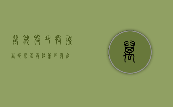 万科股吧，投资者的乐园与决策的舞台