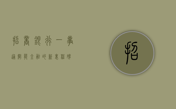 招商银行一事通，智能金融的新里程碑