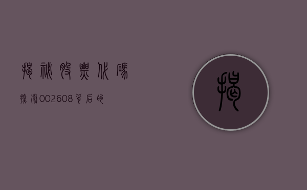 揭秘股票代码,探索002603背后的故事
