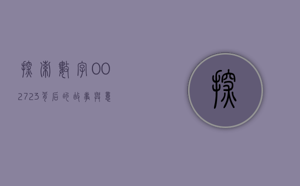 探索数字002723背后的故事与意义
