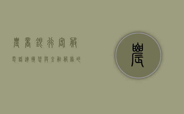 农商银行客服电话，连接您与金融服务的桥梁