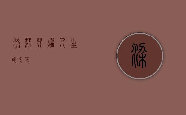 梁莉，闪耀人生的光芒