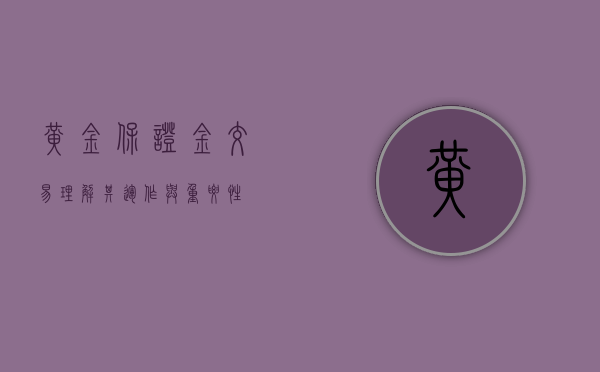 黄金保证金交易，理解其运作与重要性