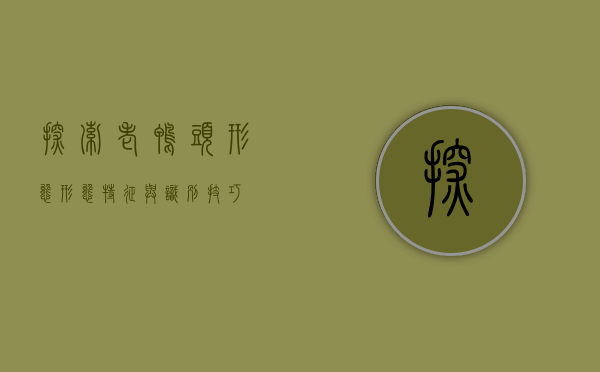 探索老鸭头形态，形态特征与识别技巧