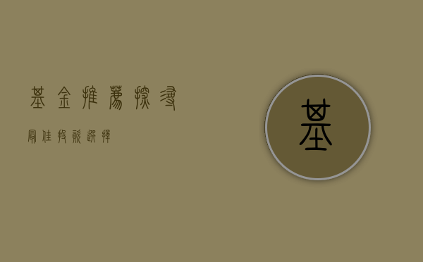 基金推荐，探寻最佳投资选择