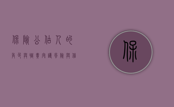 保险公估人的角色与职责,守护风险与信任的桥梁
