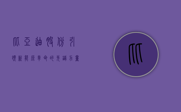比亚迪股份,引领新能源革命的先锋力量