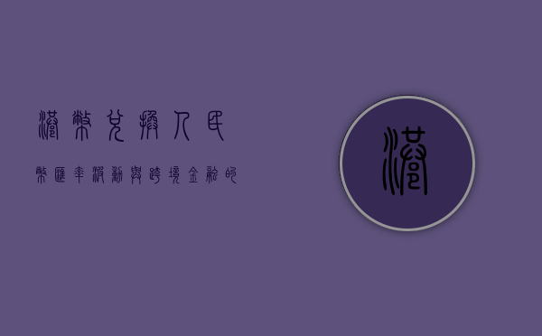 港币兑换人民币，汇率波动与跨境金融的探讨