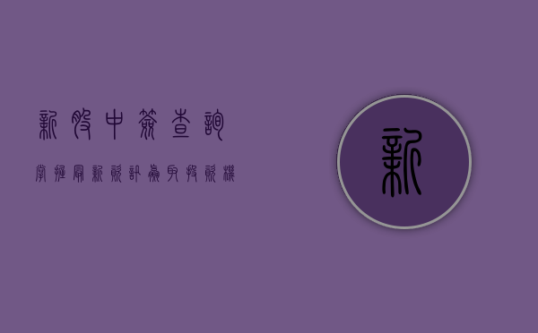 新股中签查询，掌握最新资讯，赢取投资机会
