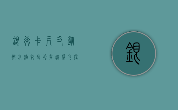 银行卡尺寸，从微小细节到行业趋势的探讨