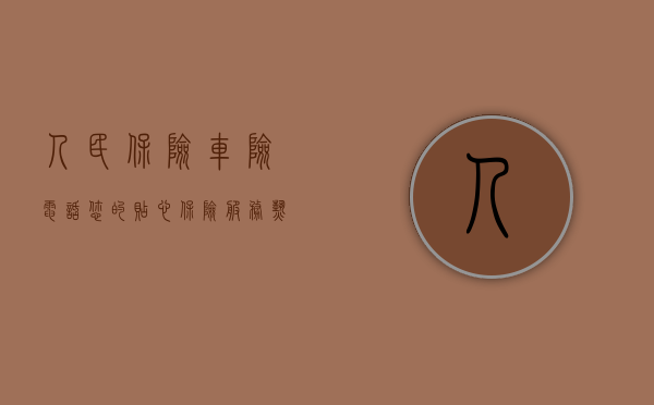 人民保险车险电话—您的贴心保险服务热线