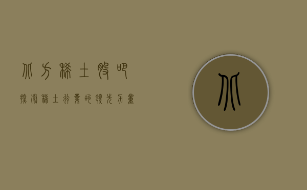 北方稀土股吧，探索稀土行业的领先力量